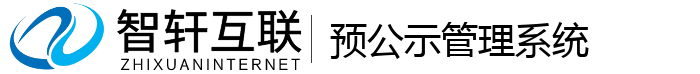 预公示管理系统